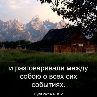 Picture 03 - Луки 24:14 RUSV - и разговаривали между - Bible Verse Picture