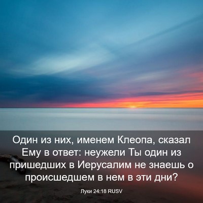 Picture 03 - Луки 24:18 RUSV - Один из них, именем Клеопа, - Bible Verse Picture