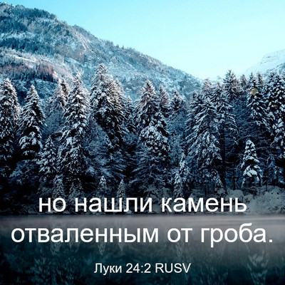Picture 03 - Луки 24:2 RUSV - но нашли камень отваленным - Bible Verse Picture
