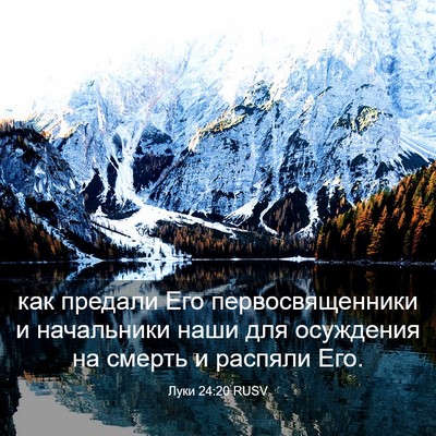 Picture 03 - Луки 24:20 RUSV - как предали Его - Bible Verse Picture