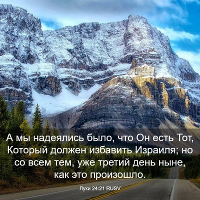 Picture 03 - Луки 24:21 RUSV - А мы надеялись было, что Он - Bible Verse Picture