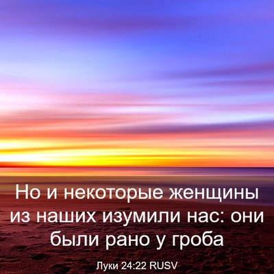 Picture 03 - Луки 24:22 RUSV - Но и некоторые женщины из - Bible Verse Picture