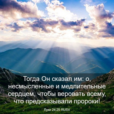 Picture 03 - Луки 24:25 RUSV - Тогда Он сказал им: о, - Bible Verse Picture