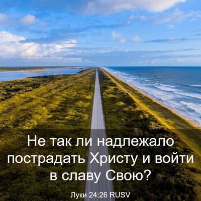Picture 03 - Луки 24:26 RUSV - Не так ли надлежало - Bible Verse Picture
