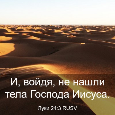 Picture 03 - Луки 24:3 RUSV - И, войдя, не нашли тела - Bible Verse Picture
