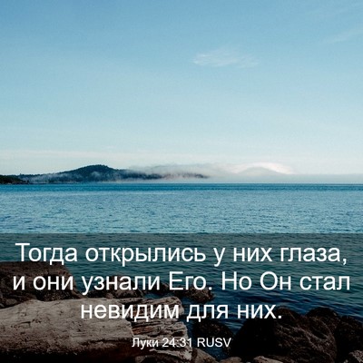Picture 03 - Луки 24:31 RUSV - Тогда открылись у них - Bible Verse Picture