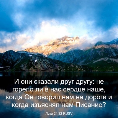 Picture 03 - Луки 24:32 RUSV - И они сказали друг другу: - Bible Verse Picture
