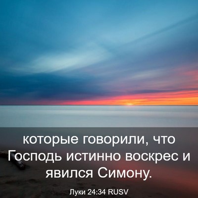 Picture 03 - Луки 24:34 RUSV - которые говорили, что - Bible Verse Picture