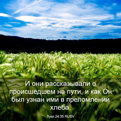 Picture 03 - Луки 24:35 RUSV - И они рассказывали о - Bible Verse Picture