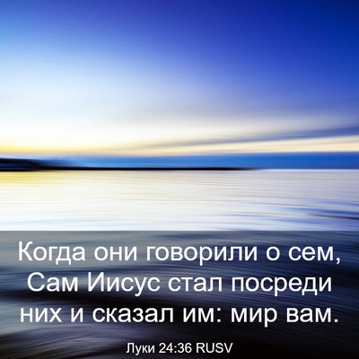 Picture 03 - Луки 24:36 RUSV - Когда они говорили о сем, - Bible Verse Picture