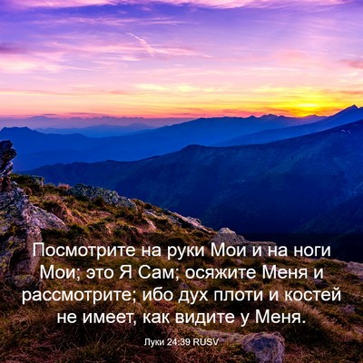 Picture 03 - Луки 24:39 RUSV - Посмотрите на руки Мои и на - Bible Verse Picture