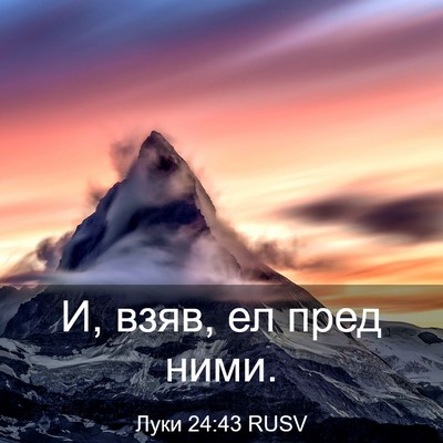 Picture 03 - Луки 24:43 RUSV - И, взяв, ел пред - Bible Verse Picture