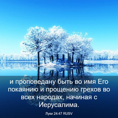 Picture 03 - Луки 24:47 RUSV - и проповедану быть во имя - Bible Verse Picture