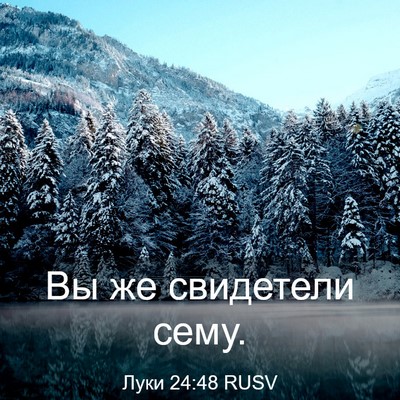 Picture 03 - Луки 24:48 RUSV - Вы же свидетели - Bible Verse Picture