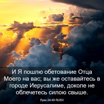 Picture 03 - Луки 24:49 RUSV - И Я пошлю обетование Отца - Bible Verse Picture