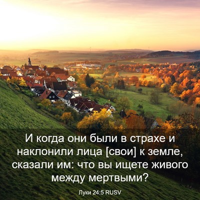 Picture 03 - Луки 24:5 RUSV - И когда они были в страхе и - Bible Verse Picture