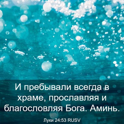 Picture 03 - Луки 24:53 RUSV - И пребывали всегда в храме, - Bible Verse Picture