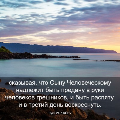 Picture 03 - Луки 24:7 RUSV - сказывая, что Сыну - Bible Verse Picture