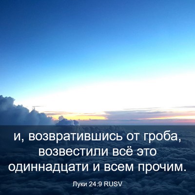 Picture 03 - Луки 24:9 RUSV - и, возвратившись от гроба, - Bible Verse Picture