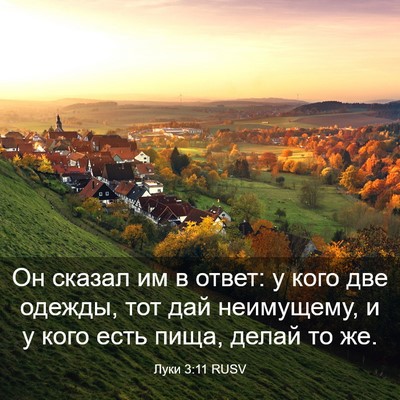 Picture 03 - Луки 3:11 RUSV - Он сказал им в ответ: у кого - Bible Verse Picture