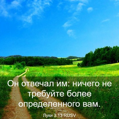 Picture 03 - Луки 3:13 RUSV - Он отвечал им: ничего не - Bible Verse Picture