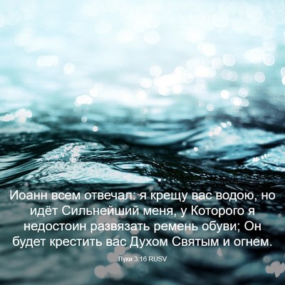 Picture 03 - Луки 3:16 RUSV - Иоанн всем отвечал: я крещу - Bible Verse Picture