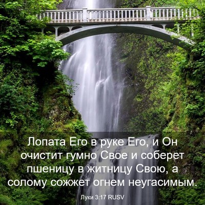 Picture 03 - Луки 3:17 RUSV - Лопата Его в руке Его, и Он - Bible Verse Picture