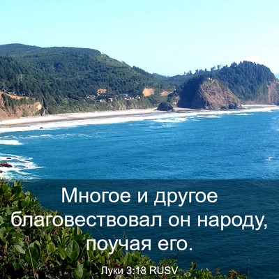 Picture 03 - Луки 3:18 RUSV - Многое и другое - Bible Verse Picture