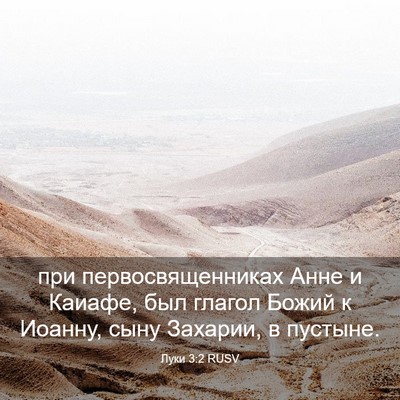 Picture 03 - Луки 3:2 RUSV - при первосвященниках Анне - Bible Verse Picture