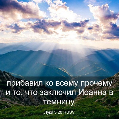 Picture 03 - Луки 3:20 RUSV - прибавил ко всему прочему - Bible Verse Picture
