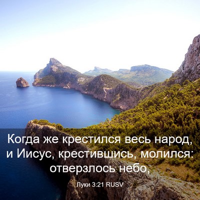 Picture 03 - Луки 3:21 RUSV - Когда же крестился весь - Bible Verse Picture