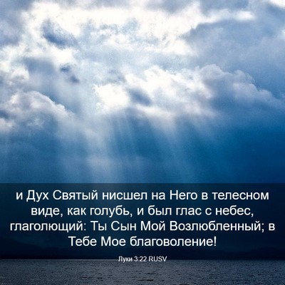 Picture 03 - Луки 3:22 RUSV - и Дух Святый нисшел на Него - Bible Verse Picture