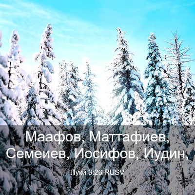 Picture 03 - Луки 3:26 RUSV - Маафов, Маттафиев, Семеиев, - Bible Verse Picture