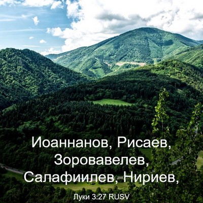 Picture 03 - Луки 3:27 RUSV - Иоаннанов, Рисаев, - Bible Verse Picture