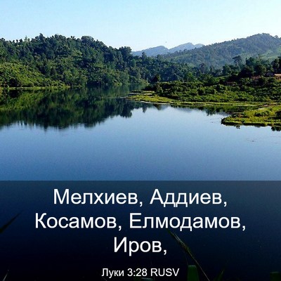 Picture 03 - Луки 3:28 RUSV - Мелхиев, Аддиев, Косамов, - Bible Verse Picture