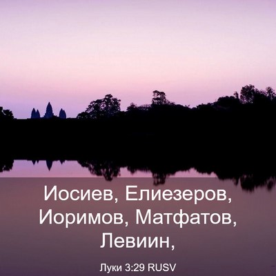 Picture 03 - Луки 3:29 RUSV - Иосиев, Елиезеров, Иоримов, - Bible Verse Picture
