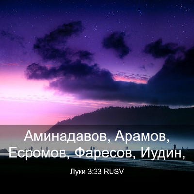 Picture 03 - Луки 3:33 RUSV - Аминадавов, Арамов, - Bible Verse Picture