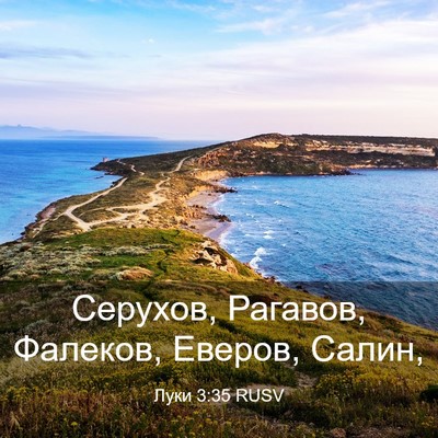 Picture 03 - Луки 3:35 RUSV - Серухов, Рагавов, Фалеков, - Bible Verse Picture