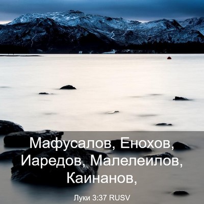 Picture 03 - Луки 3:37 RUSV - Мафусалов, Енохов, Иаредов, - Bible Verse Picture