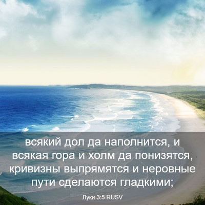 Picture 03 - Луки 3:5 RUSV - всякий дол да наполнится, и - Bible Verse Picture