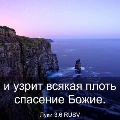 Picture 03 - Луки 3:6 RUSV - и узрит всякая плоть - Bible Verse Picture