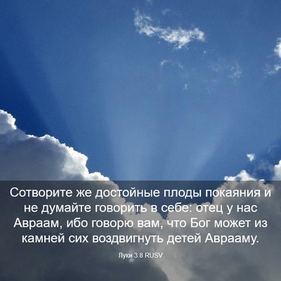 Picture 03 - Луки 3:8 RUSV - Сотворите же достойные - Bible Verse Picture