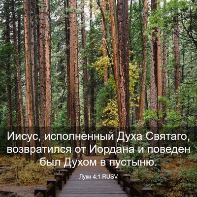 Picture 03 - Луки 4:1 RUSV - Иисус, исполненный Духа - Bible Verse Picture