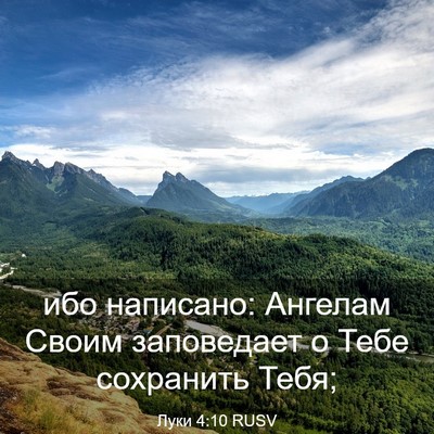 Picture 03 - Луки 4:10 RUSV - ибо написано: Ангелам - Bible Verse Picture