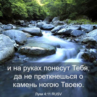 Picture 03 - Луки 4:11 RUSV - и на руках понесут Тебя, да - Bible Verse Picture