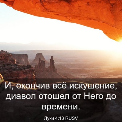 Picture 03 - Луки 4:13 RUSV - И, окончив всё искушение, - Bible Verse Picture