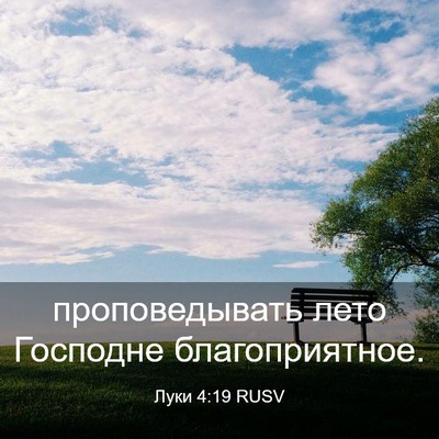 Picture 03 - Луки 4:19 RUSV - проповедывать лето - Bible Verse Picture