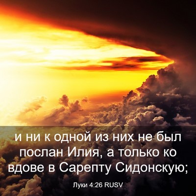 Picture 03 - Луки 4:26 RUSV - и ни к одной из них не был - Bible Verse Picture