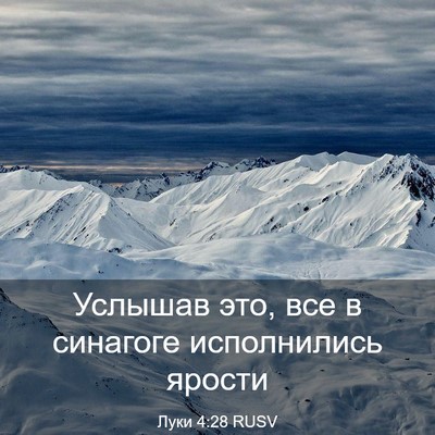 Picture 03 - Луки 4:28 RUSV - Услышав это, все в синагоге - Bible Verse Picture