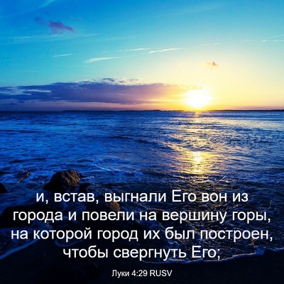 Picture 03 - Луки 4:29 RUSV - и, встав, выгнали Его вон из - Bible Verse Picture